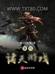《穿行诸天游戏》小说封面