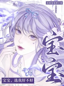 《宝宝,选我好不好》小说封面