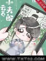 《云养小夫郎[古穿今]》小说封面