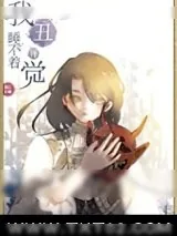 《我丑得睡不着觉[娱乐圈]》小说封面