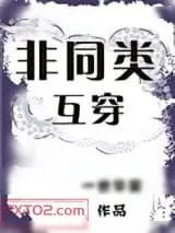 《非同类互穿》小说封面