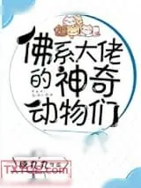 《佛系大佬的神奇动物们》小说封面
