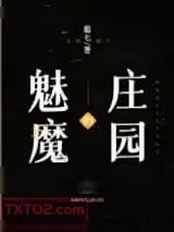 《魅魔的庄园》小说封面