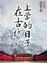 《在古代上学的日子》小说封面