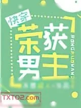 《荣获男主[快穿]》小说封面