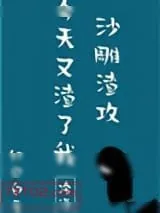 《沙雕渣攻今天又渣了我》小说封面
