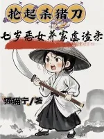 《抡起杀猪刀,七岁恶女养家虐渣亲》小说封面