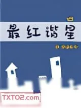 《最红谐星[娱乐圈]》小说封面