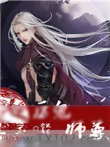 《厉鬼师尊》小说封面