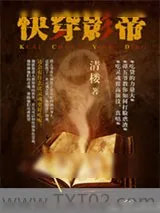 《快穿影帝》小说封面