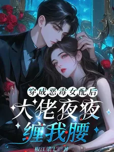 《穿成恶毒女配后,大佬夜夜缠我腰》小说封面