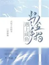 《当金手指遇上咸鱼》小说封面