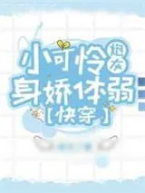 《小可怜在修罗场焦头烂额》小说封面