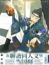 《在聊斋同人文里当国师》小说封面
