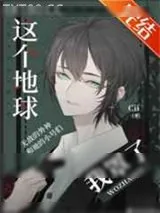 《[综英美]这个地球我罩了》小说封面