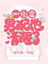 《[ABO]倒霉男配他清醒了》小说封面