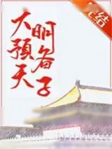 《大明预备天子》小说封面