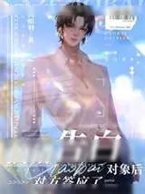 《告白认错Enigma后顶A怀孕了[穿书]》小说封面