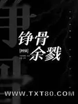 《铮骨余戮[刑侦]》小说封面