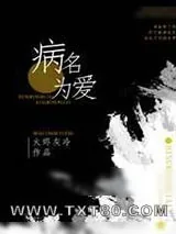 《病名为爱[快穿]》小说封面