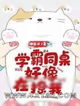 《学霸同桌好像在撩我》小说封面