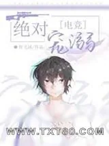 《绝对宠溺[电竞]》小说封面
