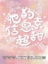 《他的信息素超甜》小说封面