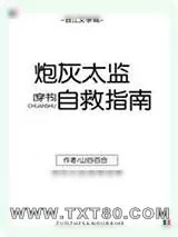 《炮灰太监自救指南（穿书）》小说封面