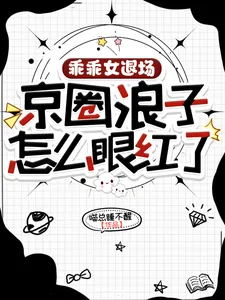 《乖乖女退场，京圈浪子怎么眼红了》小说封面