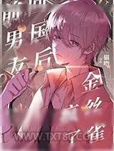 《前男友回国后，偏执受疯了》小说封面