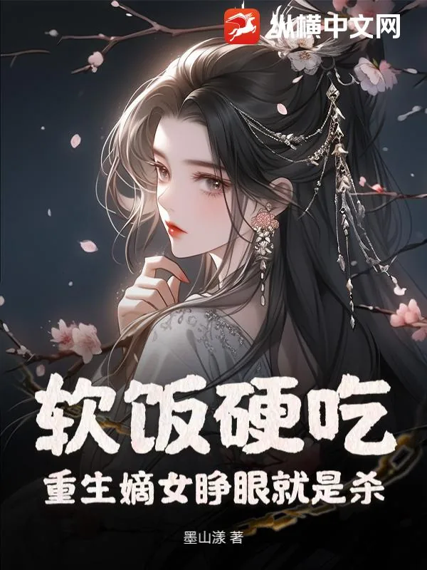 《软饭硬吃？重生嫡女睁眼就是杀》小说封面