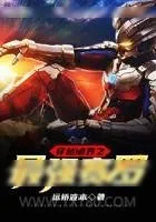 《穿越诸界之最强赛罗》小说封面