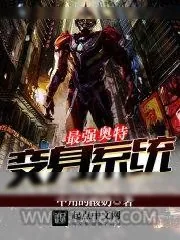 《最强奥特变身系统》小说封面