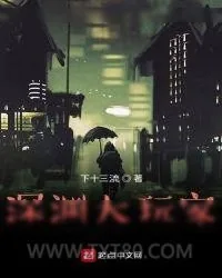 《深渊大玩家》小说封面