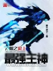 《无限之史上最强主神》小说封面
