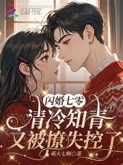 《闪婚七零：清冷知青又被撩失控了》小说封面