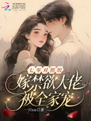 《七零对照组:嫁禁欲大佬被全家宠》小说封面