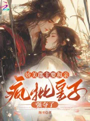 《娇美郡主要和亲,疯批皇子强夺了》小说封面