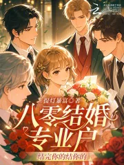 《八零结婚专业户:结完你的结你的》小说封面