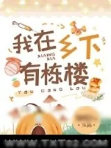 《我在乡下有栋楼》小说封面