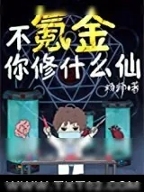 《不氪金你修什么仙》小说封面