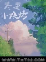 《冬至小烧烤》小说封面