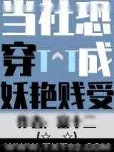 《当社恐被迫穿进万人迷文后》小说封面