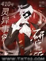 《在诡异世界攻了妖孽老板》小说封面