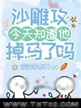 《沙雕攻今天知道他掉马了吗》小说封面