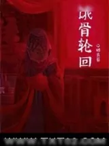《饿骨轮回[无限]》小说封面