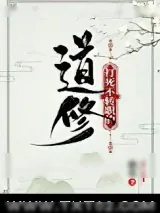 《打死不转职的道修》小说封面
