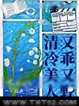 《清冷美人又乖又野[娱乐圈]》小说封面