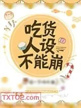 《吃货人设不能崩》小说封面
