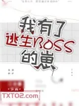 《我有了逃生BOSS的崽》小说封面